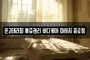 온고테라피 통증관리 바디케어 마사지 종로점