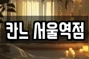 칸느 서울역점