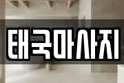 태국마사지