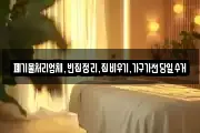 폐기물처리업체,빈집정리,집비우기,가구가전당일수거