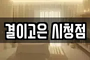 결이고은 시청점