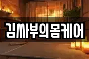 김싸부의몸케어