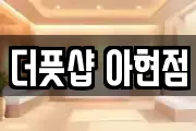 더풋샵 아현점