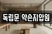독립문 약손지압원