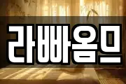 라빠옴므