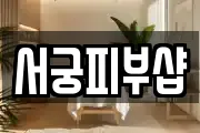 서궁피부샵