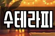 수테라피