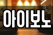 아이보노