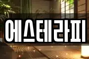 에스테라피