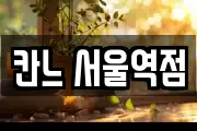 칸느 서울역점