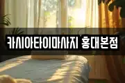 카시아타이마사지 홍대본점