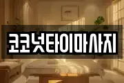 코코넛타이마사지