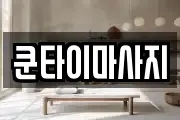 쿤타이마사지
