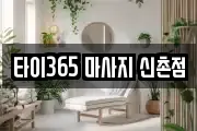 타이365 마사지 신촌점