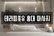 테라피포유 홍대 마사지