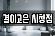 결이고은 시청점