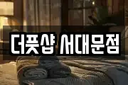 더풋샵 서대문점