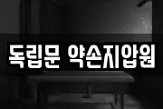 독립문 약손지압원