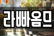 라빠옴므