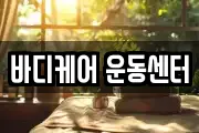 바디케어 운동센터