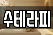 수테라피