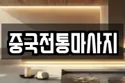 서울 서대문구 합동 마사지, 지압등 업체정보