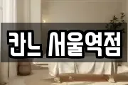 칸느 서울역점