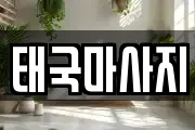 태국마사지