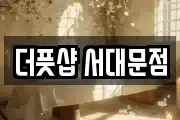 더풋샵 서대문점