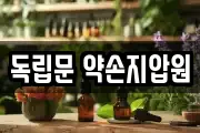 독립문 약손지압원