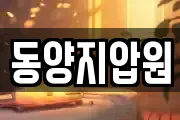 동양지압원