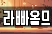 라빠옴므
