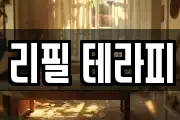 리필 테라피