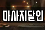 마사지달인