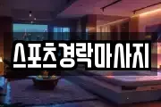 스포츠경락마사지