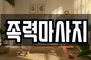 족력마사지