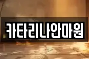 카타리나안마원