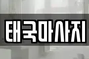 태국마사지