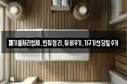폐기물처리업체,빈집정리,집비우기,가구가전당일수거