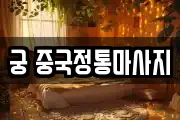 궁 중국정통마사지