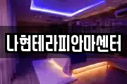 나현테라피안마센터