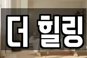 더 힐링