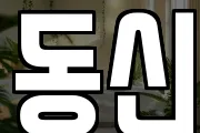 동신