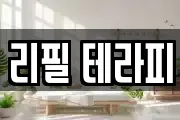 리필 테라피
