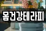 몸건강테라피