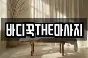 바디꾹THE마사지