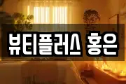 서울 서대문구 홍은동 마사지, 지압등 업체정보