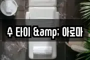 수 타이 & 아로마