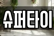 슈퍼타이