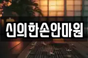 신의한손안마원